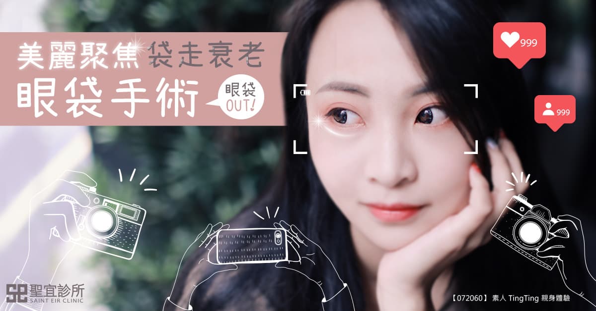 美麗聚焦 袋走衰老 眼袋Out！