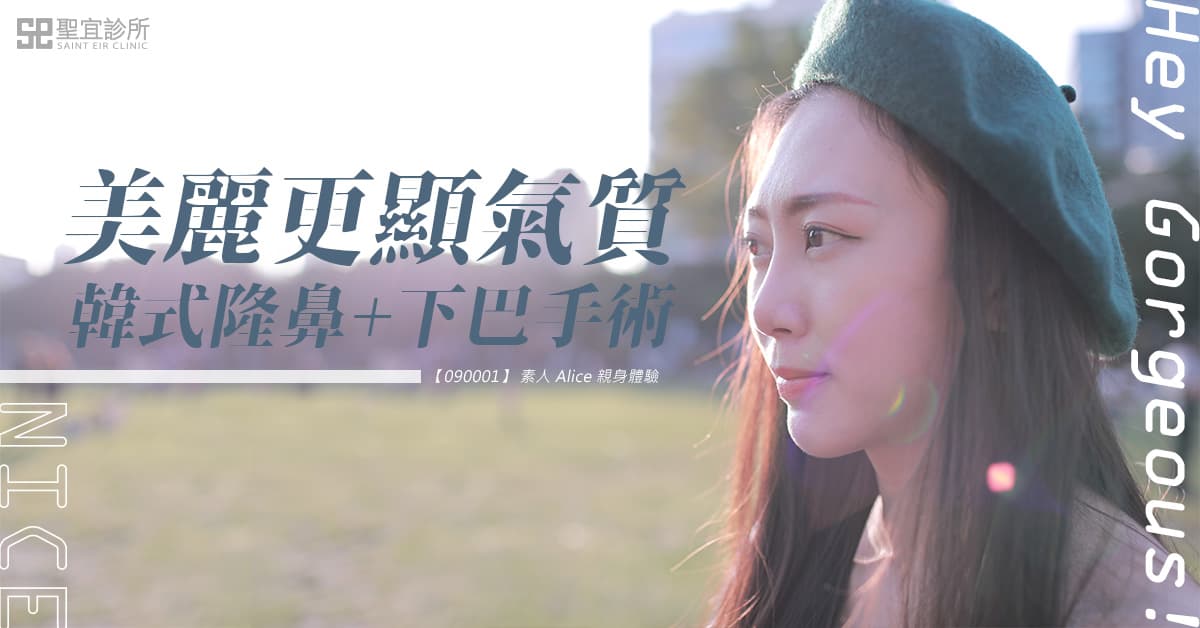 [韓式隆鼻+墊下巴] 顏值擔當 青春豁然開朗