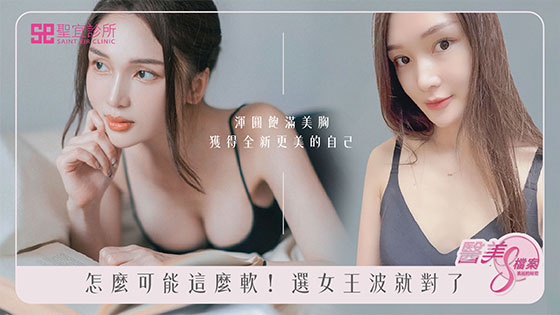 渾圓飽滿自然胸型，做自己的女王
