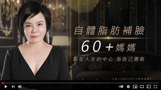 自體脂肪補臉．60+媽媽 站在人生的中心 為自己勇敢